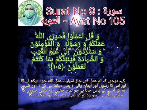 Surat No 9 : سورة التوبة - Ayat No 105 #shorts #islamicquotes#islamic#islamicpost #islamicreminders