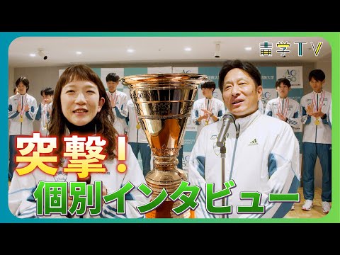 第100回箱根駅伝優勝記念突撃インタビュー