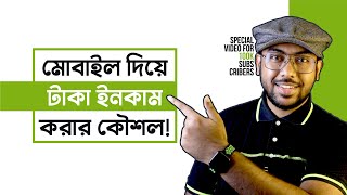 মোবাইল দিয়ে টাকা ইনকাম করার কৌশল! (Earn Money with Your Mobile Phone)