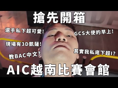 AIC2024世界賽搶先看！3D凱薩超震撼！教BAC怎麼講中文！問餓！｜ 【Gary 蓋瑞】