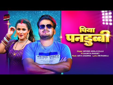 #Video | Piya Pandubi | Arvind Akela Kallu | Saumya Pandey | पिया पनडुबी | Bhojpuri Song