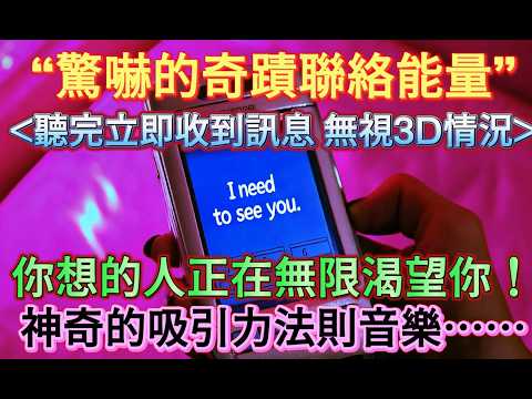 ☎️ 吸引 愛情 音樂 【TA只想見你！誘發奇蹟驚嚇的聯絡！接受能量音樂運作】 ♾️你想的人正在無限渴望你♾️！愛情吸引力法則.顯化訊息（含所有收到訊息的細節⋯ 無視3D現實發生過的因素，請使用說明）