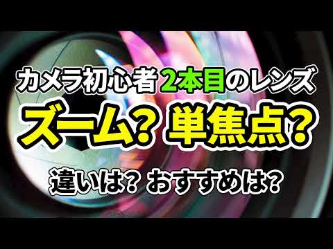 カメラ初心者2本目のレンズ。ズーム？単焦点？ 違いは？おすすめは？