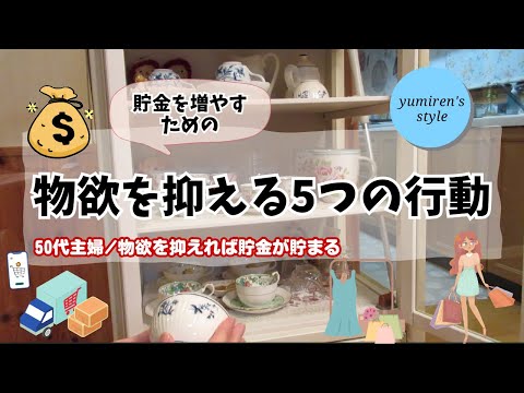 【50代主婦】物欲を抑える5つの行動【#77】