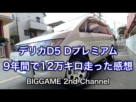 【デリカD5】9年間で12万キロ走った感想