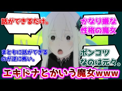 【反応集】エキドナとかいう魔女wwwについての反応集【リゼロ】