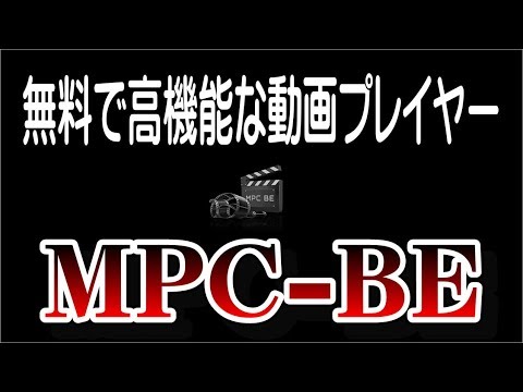 快適に動画を見る！【高機能動画プレイヤー】MPC -BEのインストール、初期設定