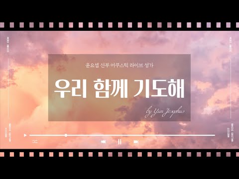 우리 함께 기도해 - 윤요셉 생활성가 | 2021