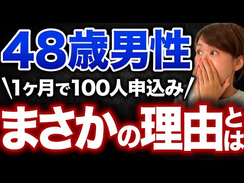 【48歳独身男性】婚活して1ヶ月で100人の女性から申し込みされた理由とは？