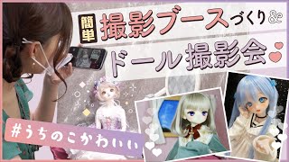 【ドール撮影】お手軽撮影ブースでドール撮影会にチャレンジ！