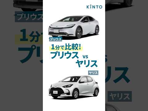 プリウスとヤリスの違いを1分で比較！エンジン、燃費、サイズ、内外装の違いは？ #プリウス #ヤリス #トヨタ #kinto  #prius  #yaris