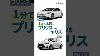 プリウスとヤリスの違いを1分で比較！エンジン、燃費、サイズ、内外装の違いは？ #プリウス #ヤリス #トヨタ #kinto  #prius  #yaris