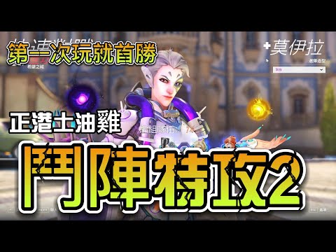 好久沒玩就首勝？我沒很厲害啊！？【鬥陣特攻2】