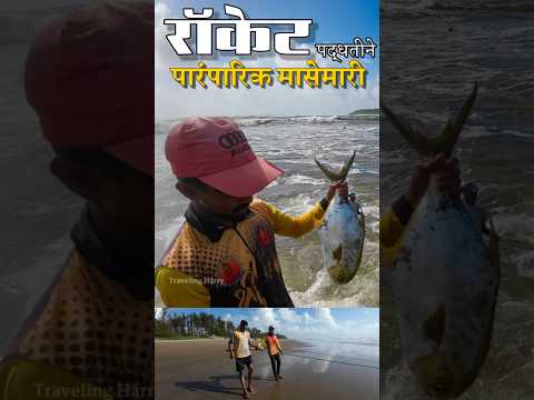 कोकणातील पारंपारिक रॉकेट मासेमारी पद्धत #shorts #fishing