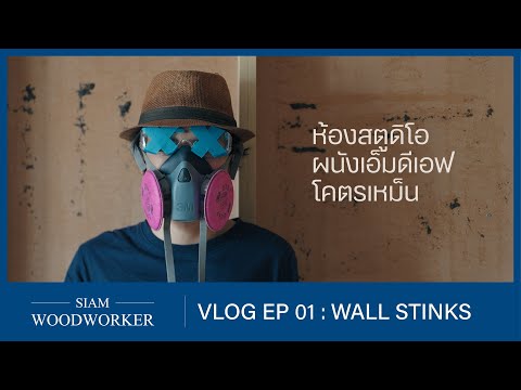 Siam Woodworker VLOG EP.01 : แก้ปัญหาผนัง MDF ห้องสตูดิโอ โคตรเหม็นและแสบตา