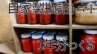 1年分のトマトを保存～瓶詰め保存術【自給生活北海道ぐるりの暮らし】#98 畑のトマトが最盛期のこの時期、保存用の瓶詰トマトづくりも日課となります。ジャムやピクルスなども、基本的にコツは同じです。