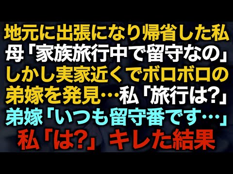 【スカッとする話】地元に出張になり帰省した私　母「家族旅行中で留守なの」しかし実家近くでボロボロの弟嫁を発見…私「旅行は？」弟嫁「いつも留守番です…」私「は？」キレた結果【修羅場】