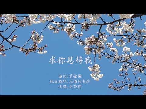 求祢恩待我（網路敬拜讚美版）