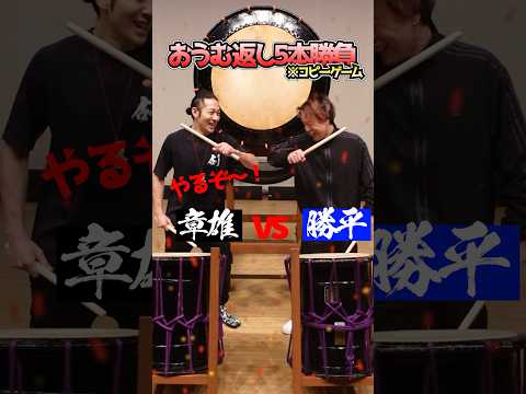 おうむ返し5本勝負！ #drum #drums #和太鼓 #太鼓 #japanesedrum