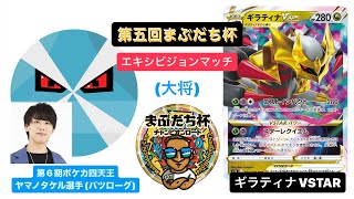 【ポケカ大会】第五回まぶだち杯 ~チャンピオンロード~ 3on3 エキシビジョンマッチ大将（ヤマノタケル選手バツローグ） ライコオーガポン vs ギラティナVSTAR /2024.5.26