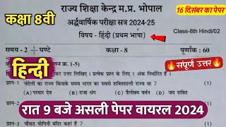 🔥class 8th hindi ardhvaarshik paper 2024 ||🥳कक्षा 8वी हिंदी अर्धवार्षिक परीक्षा का पेपर 2024