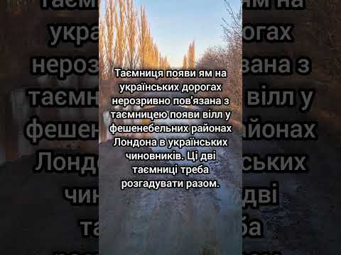 Загадка утворення вибоїн на дорогах України.#україна#позитив#укравтодор#дороги