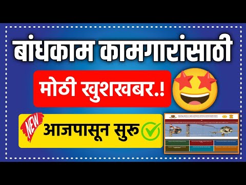 बांधकाम कामगारांसाठी मोठी खुशखबर आजपासून सुरू🤩Bandhakam Kamgar New Update |  Bandhakam Kamgar Yojana