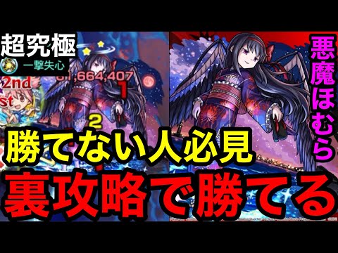 【モンスト】『超究極 悪魔ほむら』勝てない人必見！この裏攻略で勝率がグンと上がる！！【まどマギコラボ】