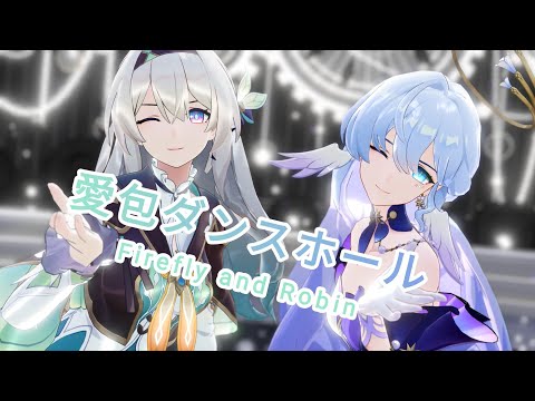 【MMD崩壊:スターレイル/Honkai:StarRail】愛包ダンスホール【Robin,firefly】[60FPS]