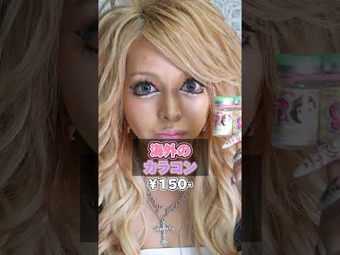 【150円】海外の道端で売ってたカラコン目ん中ぶち込んでみた結果w #gyaru #メイク #美容