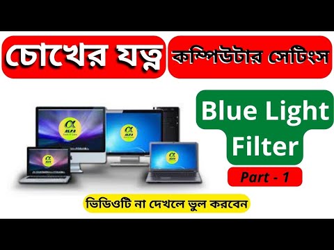 কম্পিউটারে Night Light সেটিং | Blue light filter, চোখের যত্ন Part 1 | Alfa Tech IT Care