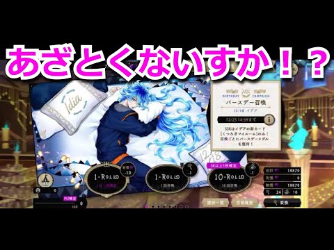 『ツイステ:ガチャ動画』イデア氏あざとすぎませぬか！？ｗ【ツイステッドワンダーランド/twistedwonderland】#subscribetomyyoutubechannel #gameplay