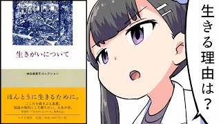 【要約】生きがいについて――神谷美恵子コレクション【神谷美恵子】