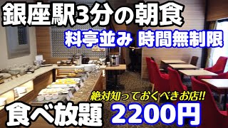 【銀座駅3分 朝食ビュッフェ】2200円！料亭並みのホテル朝食が時間無制限で食べ放題。多彩で手の込んだ和洋食バイキングが優雅にいただけます