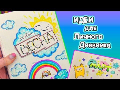 Привет, Весна!🌷 МАРТ - Идеи оформления Личного Дневника Часть 128