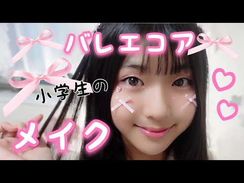 アイドルみたいに可愛くなりたい小学生メイク♡