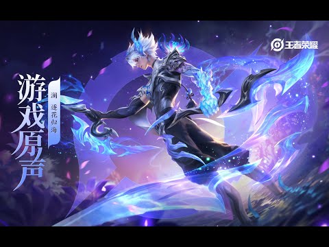 Lan - FMVP Skin Music 澜 皮肤音乐 《逐花归海》｜王者荣耀 Honor of Kings Original Game Soundtrack