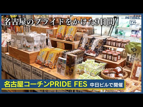 名古屋のプライドをかけた９日間「名古屋コーチンPRIDE FES」12月22日まで開催