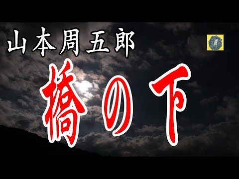 朗読 橋の下 山本周五郎