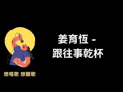 姜育恆-跟往事乾杯『人生際遇就像酒，有的苦有的烈』【高音質|動態歌詞|LyricsMusic】♫