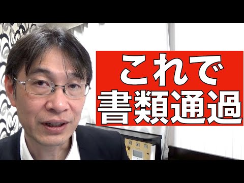 【コメントにお答えします Vol.１０２】この考えがあれば簡単に書類通過する