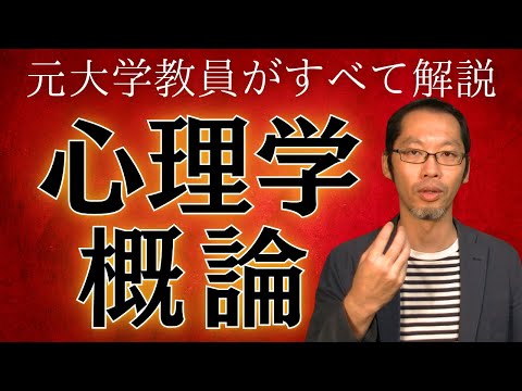 【心理学概論①】心理学の歴史をエクストリーム紹介！