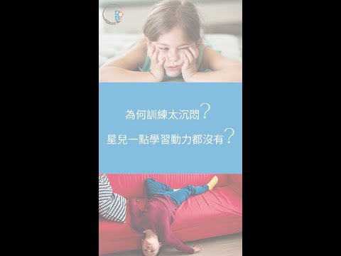 【問問行為治療師】為何訓練太沉悶? | 星兒一點學習動力都沒有?| ABA 訓練