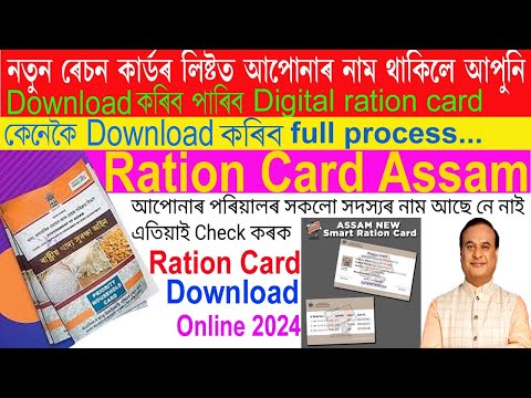 #Ration Card Download online 2024/ Ration Card Assam/ কেনেকৈ Digital Ration Card Download কৰিব