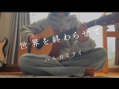 世界を終わらせて-ハルカミライ　久しぶりに弾き語ります🎸　13歳弾き語り女子