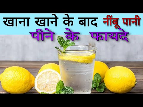 खाने के बाद नींबू पानी पीने से मिलेंगे 4 फायदे | benefits of lemon water | Aayurved for world