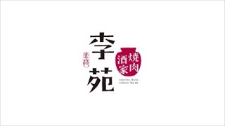 【焼肉 新宿三丁目】宮崎牛を堪能できる焼肉屋、個室もあります。焼肉酒家 李苑 本店【焼肉 東新宿】