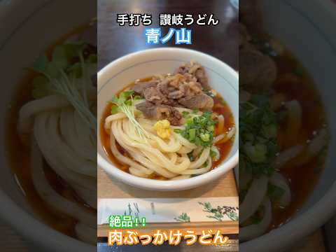 【青ノ山】本場の絶品讃岐うどんが食べられる名店 #東京グルメ