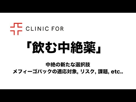 【飲む中絶薬】メフィーゴパックの適応対象やリスク、副作用や課題などについて医師が解説します