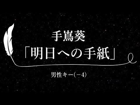 【カラオケ】明日への手紙 / 手嶌葵【男性キー(－4)、歌詞付きフル、オフボーカル、ドラマバージョン】